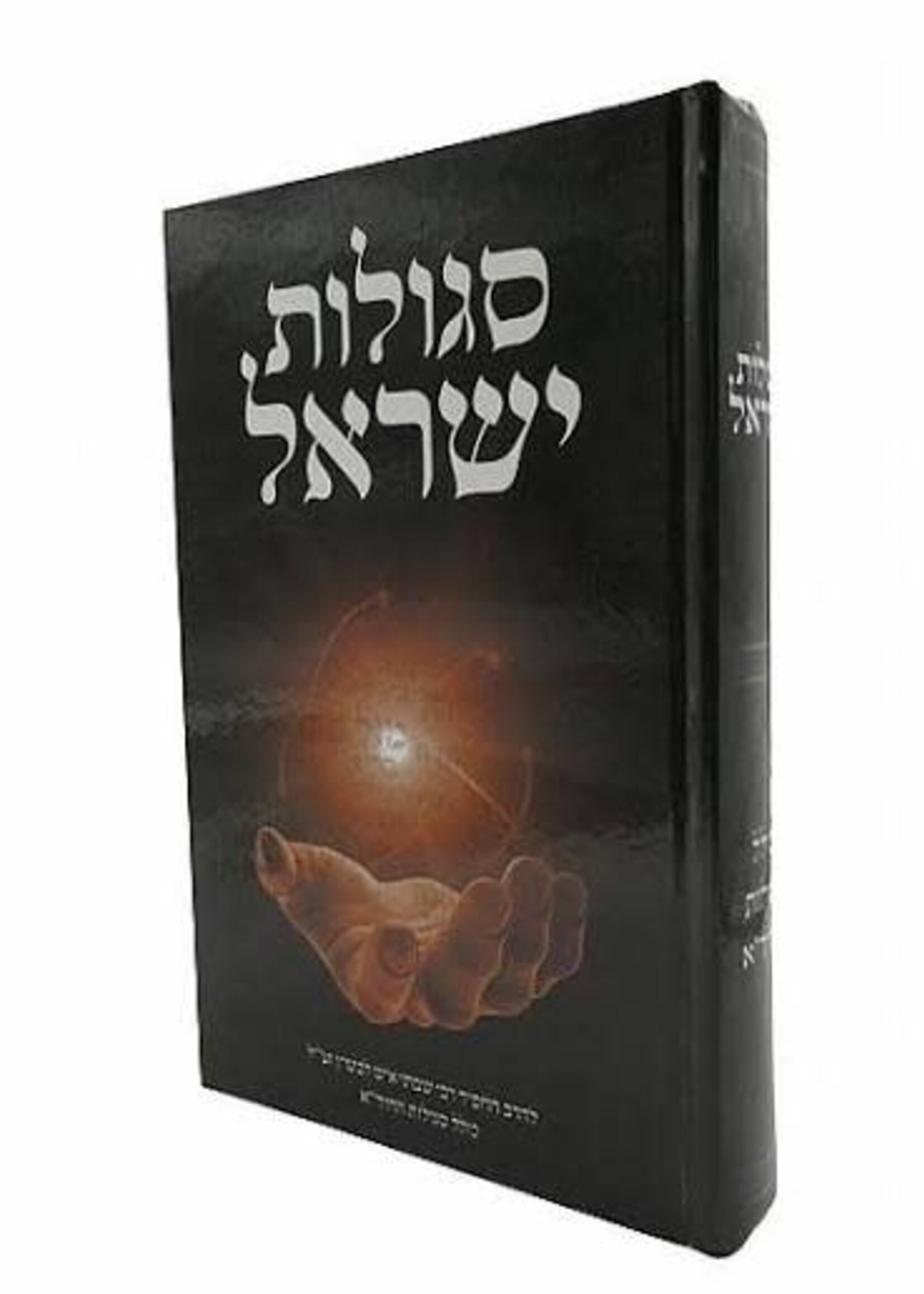 Sefer Segulot Yisrael / ספר סגולות ישראל