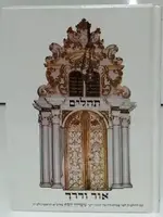 Tehillim Or Vaderech Hebrew HC / תהילים אור ודרך