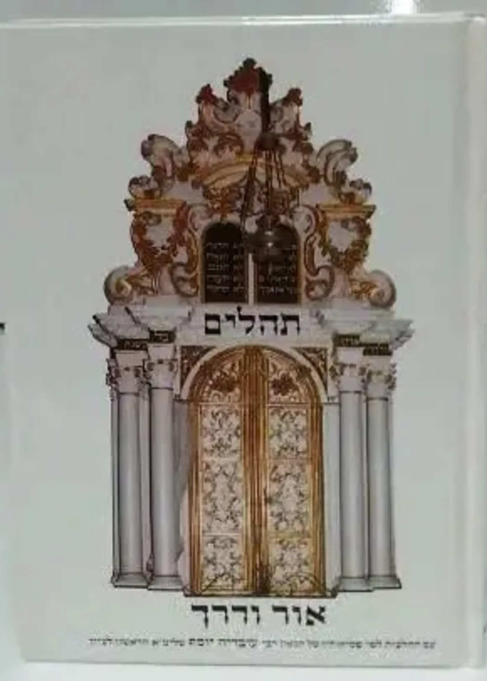 Tehillim Or Vaderech Hebrew HC / תהילים אור ודרך