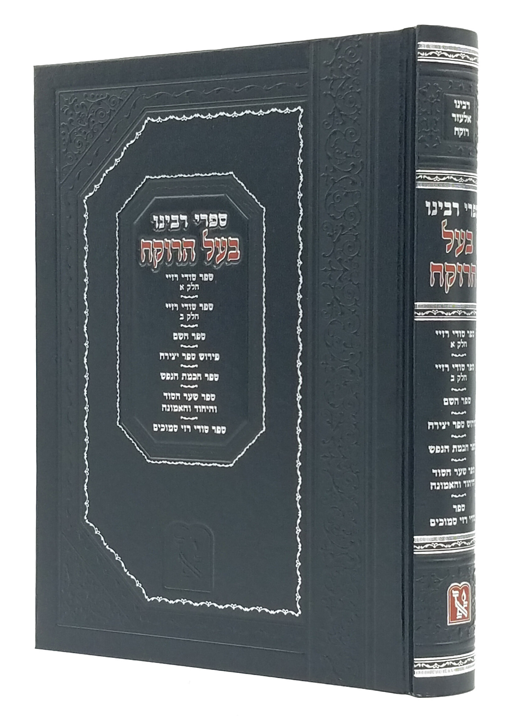 Rabbi Eliezer Rokeach Sifrai Baal Harokeach / ספרי בעל הרוקח - סודי רזיא ספר יצירה שער הסוד היחוד והאמונה