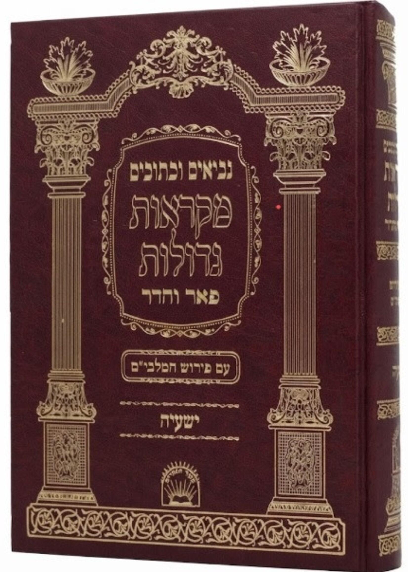 Yeshayahu Mikraot Gedolot Peer Vehadar / ישעיה - מקראות גדולות - פאר והדר
