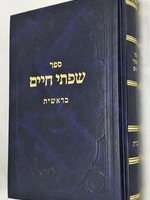 Rabbi Chaim Friedlander Sifsei Chaim, Bereishis (Hebrew Only) / ספרי חיים, בראשית (בעברית בלבד)