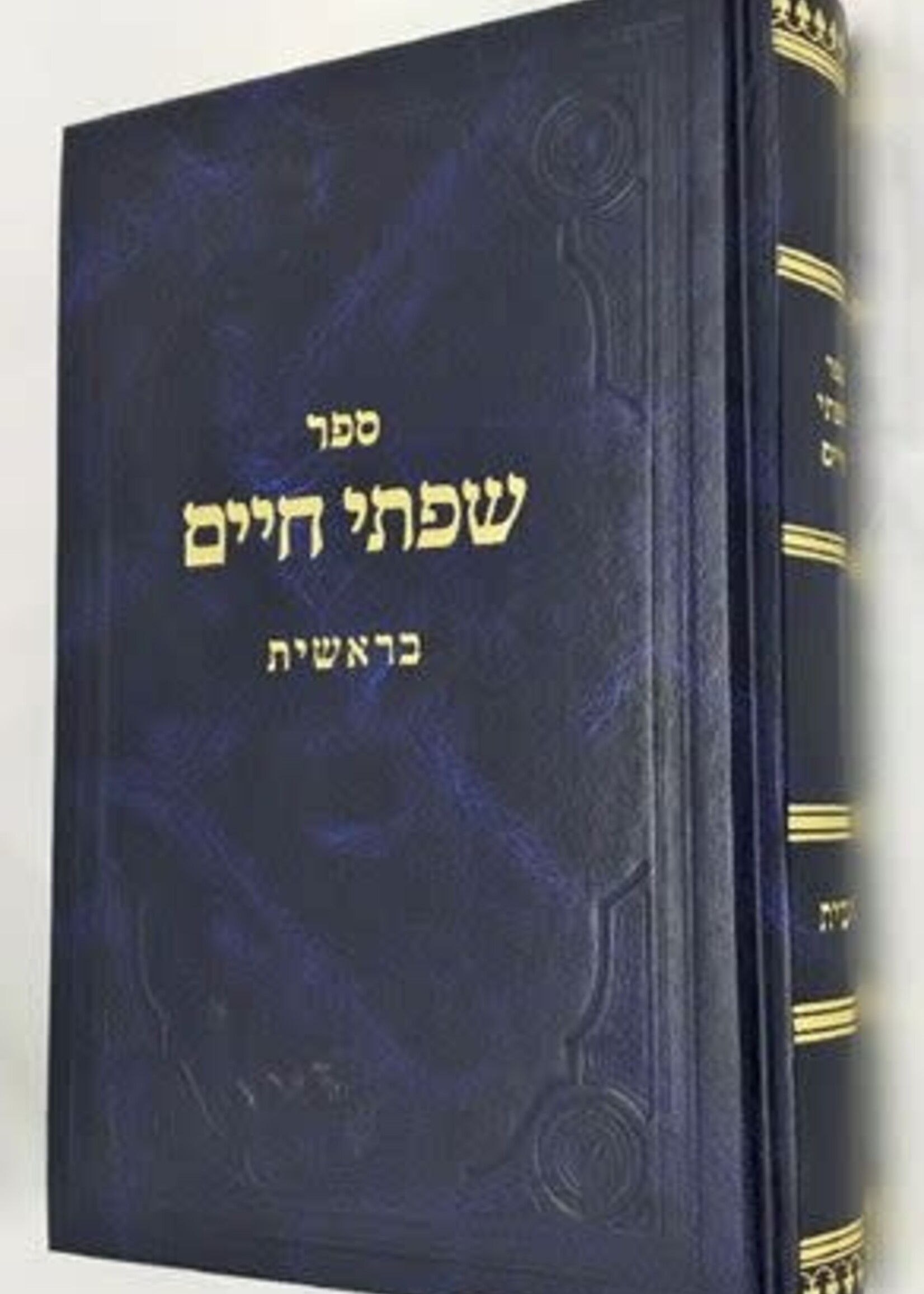 Rabbi Chaim Friedlander Sifsei Chaim, Bereishis (Hebrew Only) / ספרי חיים, בראשית (בעברית בלבד)