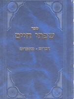 Rabbi Chaim Friedlander Sifsei Chaim, Devorim (Hebrew Only) / סיפור חיים, דברים (עברית בלבד)