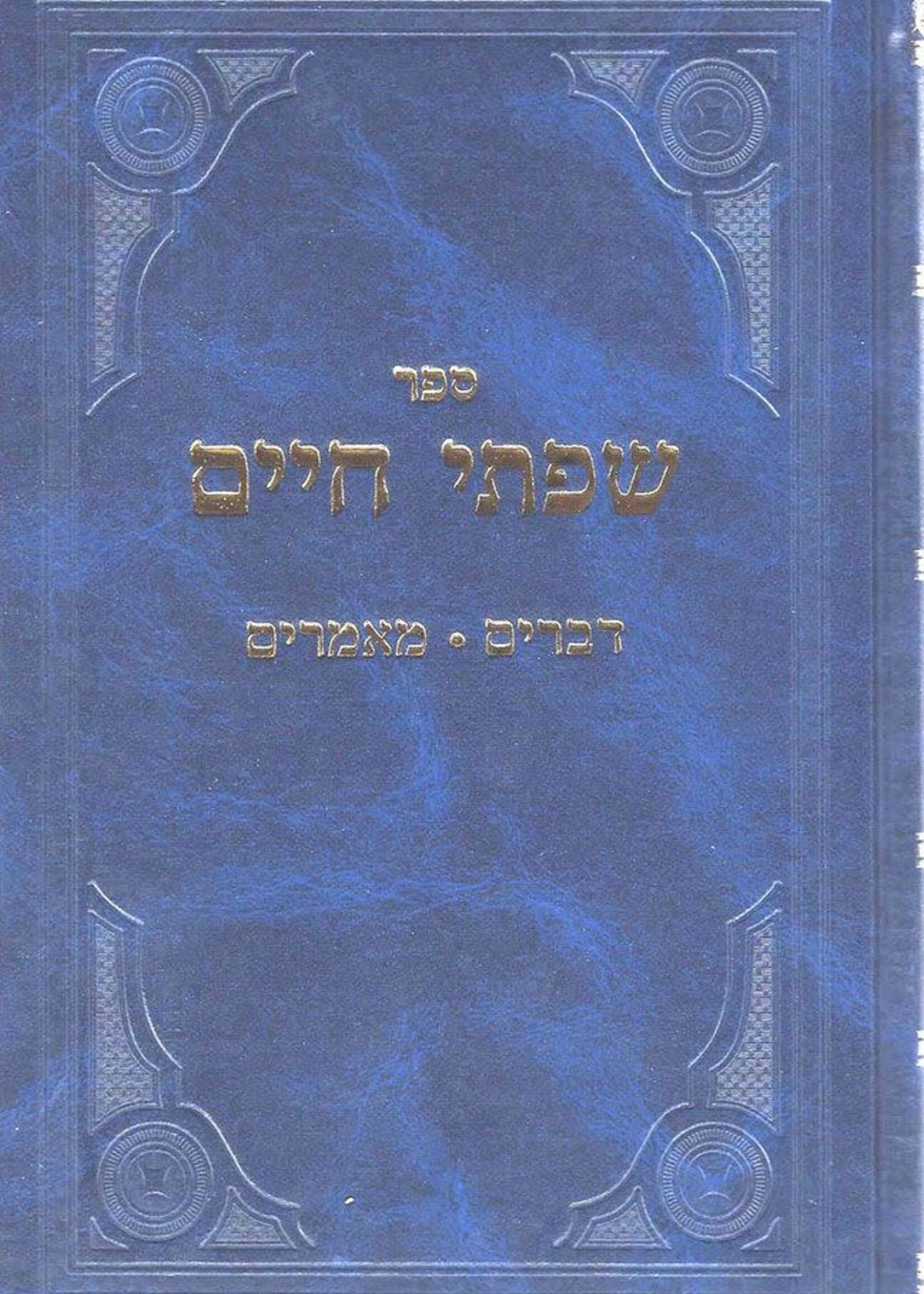 Rabbi Chaim Friedlander Sifsei Chaim, Devorim (Hebrew Only) / סיפור חיים, דברים (עברית בלבד)