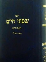 Rabbi Chaim Freidlander Sifsei Chaim, Tefilah, Birkas Hashachar (Hebrew Only) / שפתי חיים - תפילה וברכת השחר