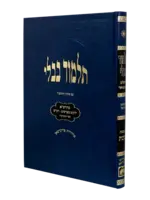 Talmud Bavli - Talmidim (Blue) Berachos / תלמידים (כחול) ברכות