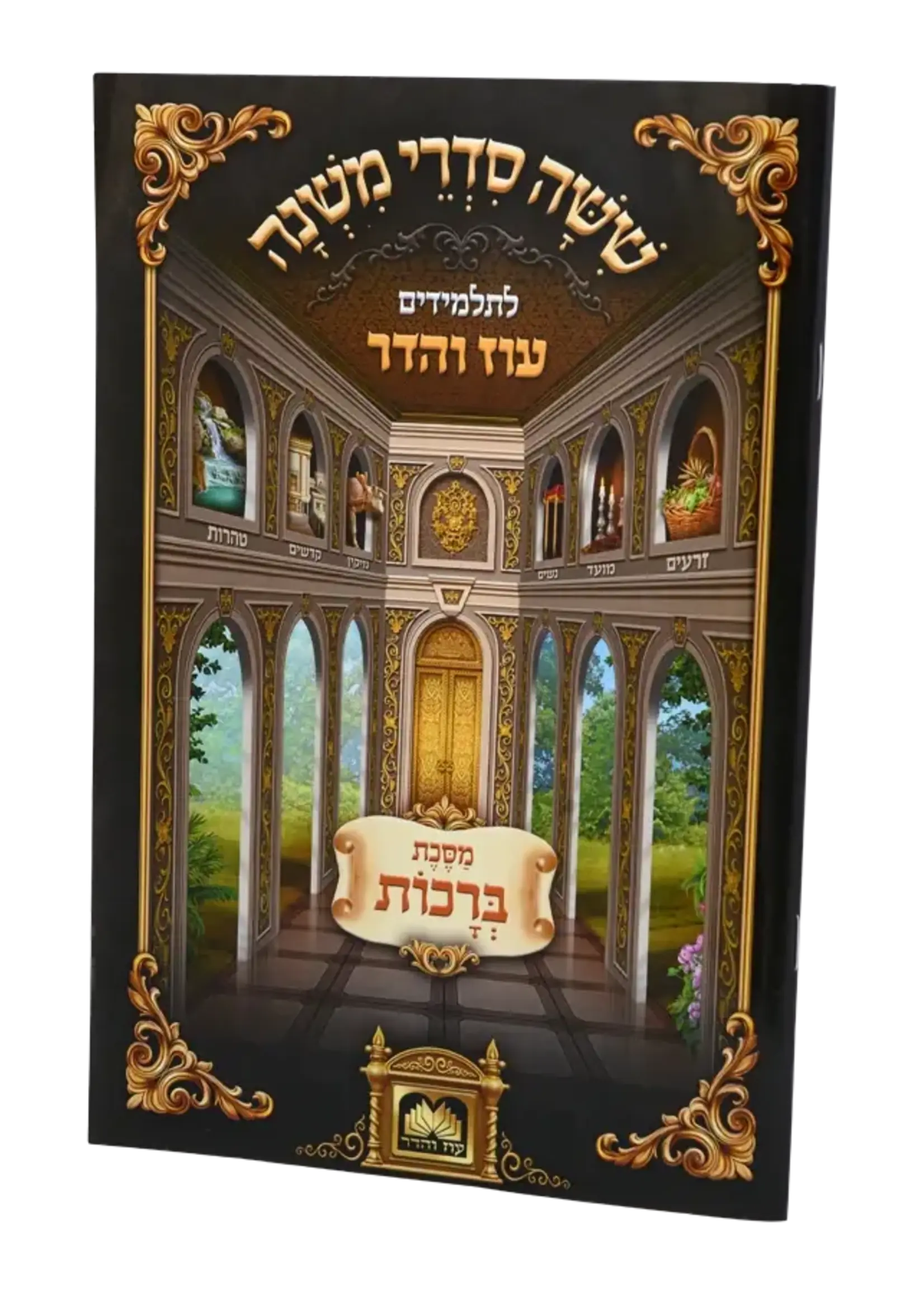 Mishnayos For Students - Softcover Pesachim / משניות לתלמידים - פסחים