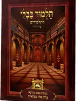 Talmud Bavli for Kids - Single Perakim Hakones / פרקים לתלמידים - הכונס