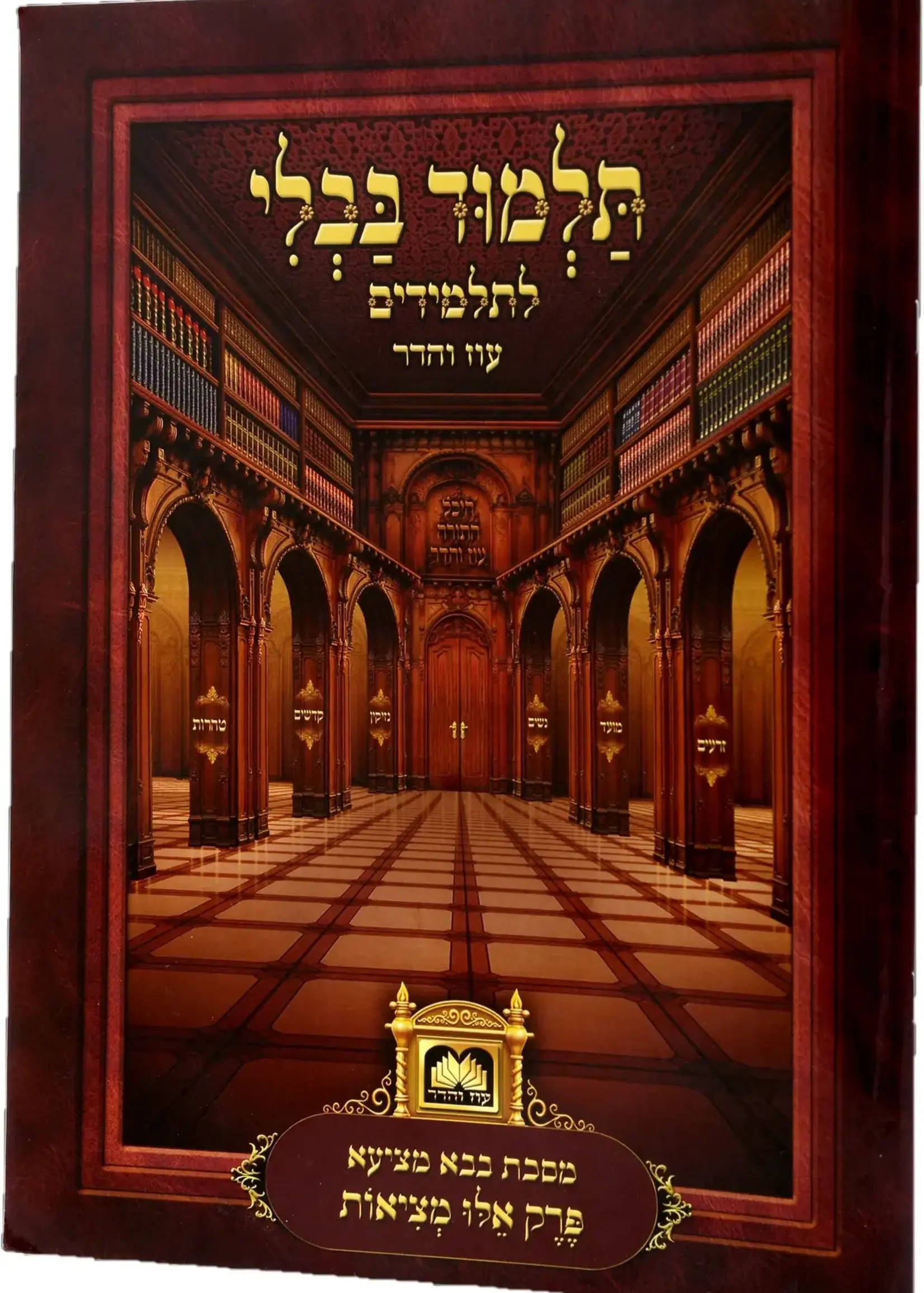 Talmud Bavli for Kids - Single Perakim Hakones / פרקים לתלמידים - הכונס