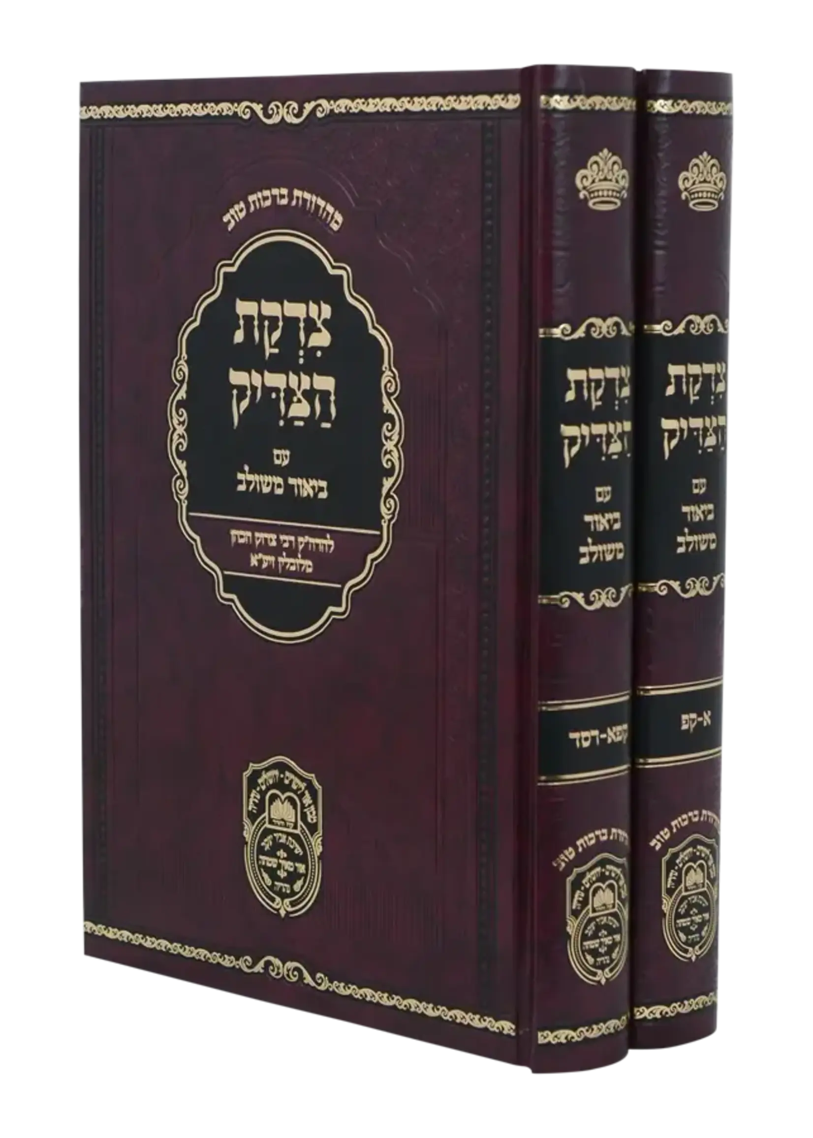 Rabbi Tzadok Hakohen of Lublin Tzidkas Hatzaddik Hamevuar 2 Volumes / צדקת הצדיק משולב - 2 כרכים