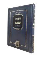 Cheifetz Hashem Hamevuar Shabbos / חפץ ה' המבואר שבת