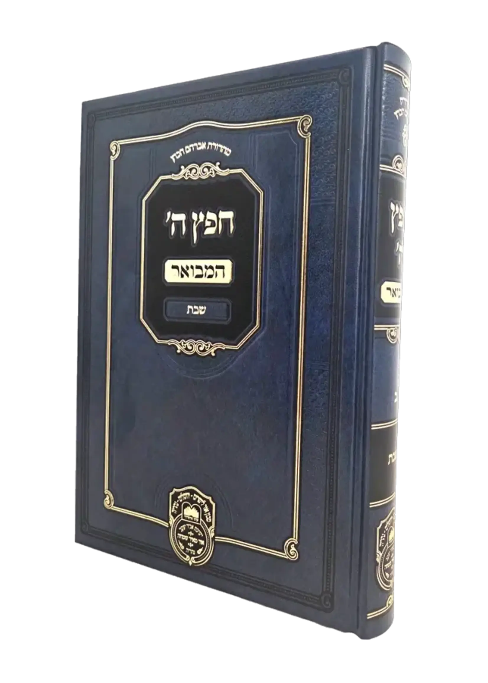 Cheifetz Hashem Hamevuar Shabbos / חפץ ה' המבואר שבת