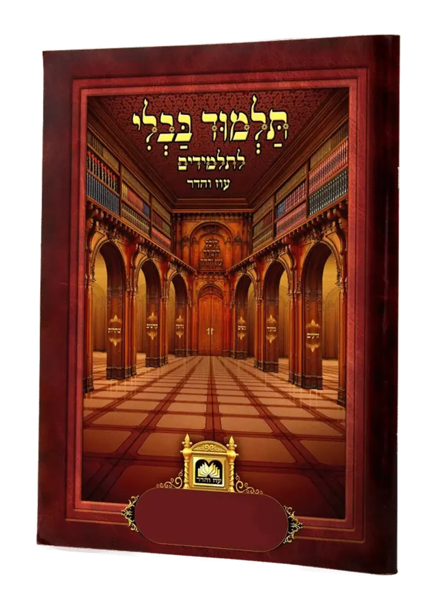 Talmud Bavli for Kids - Single Perakim Lulav Hagazul / פרקים לתלמידים - לולב הגזל