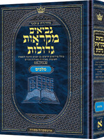 Czuker Edition Mikra'os Gedolos Nevi’im Melachim I and II (Kings I - II) (Full Size) / מהדורת צוקר מלכים א' ו-ב' (גודל מלא)