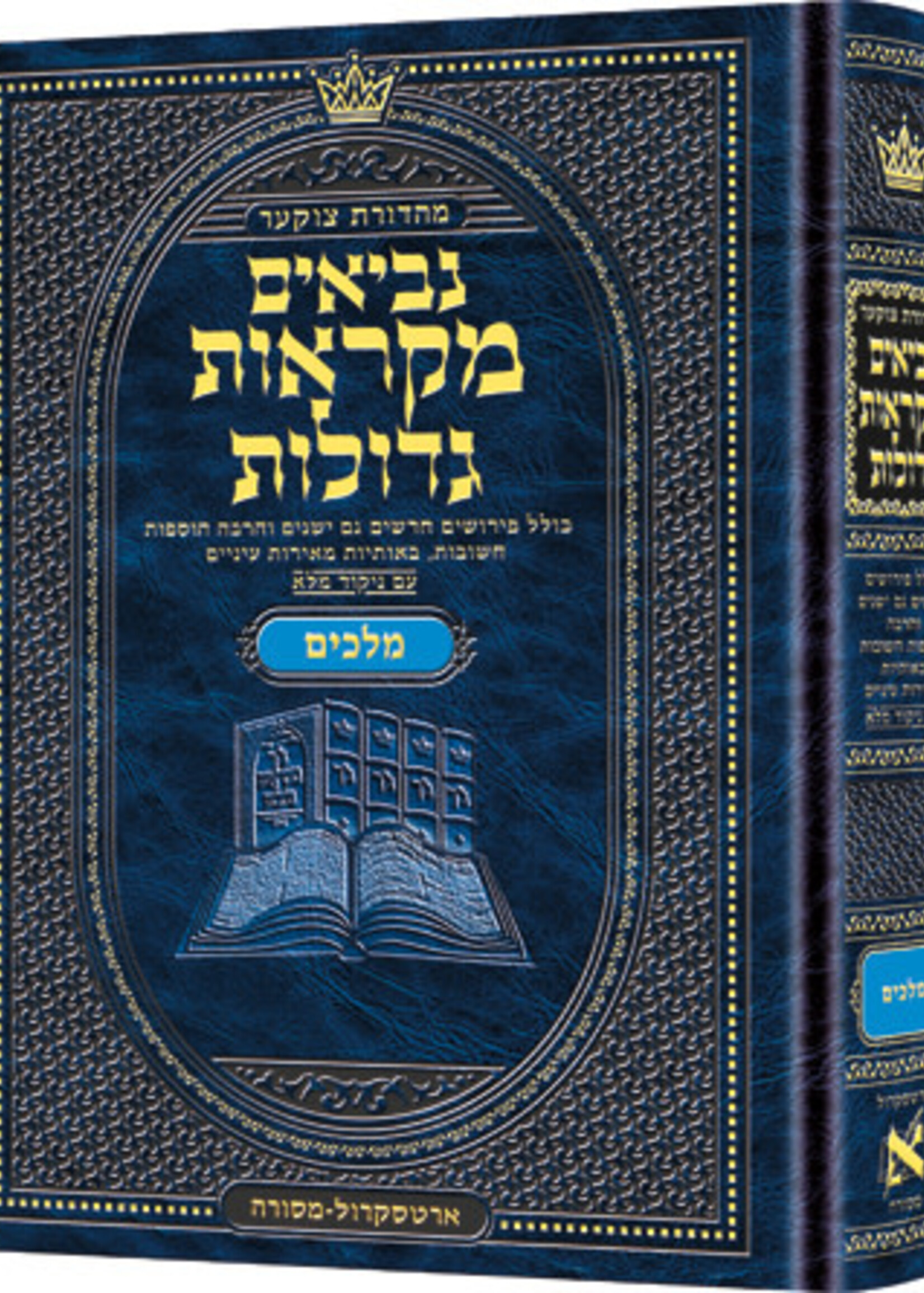 Czuker Edition Mikra'os Gedolos Nevi’im Melachim I and II (Kings I - II) (Full Size) / מהדורת צוקר מלכים א' ו-ב' (גודל מלא)