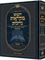 Mid Size Czuker Edition Hebrew Chumash Mikra'os Gedolos Sefer Shemos / Mid Size Czuker Edition עברית חומש מקראוס גדולות ספר שמות