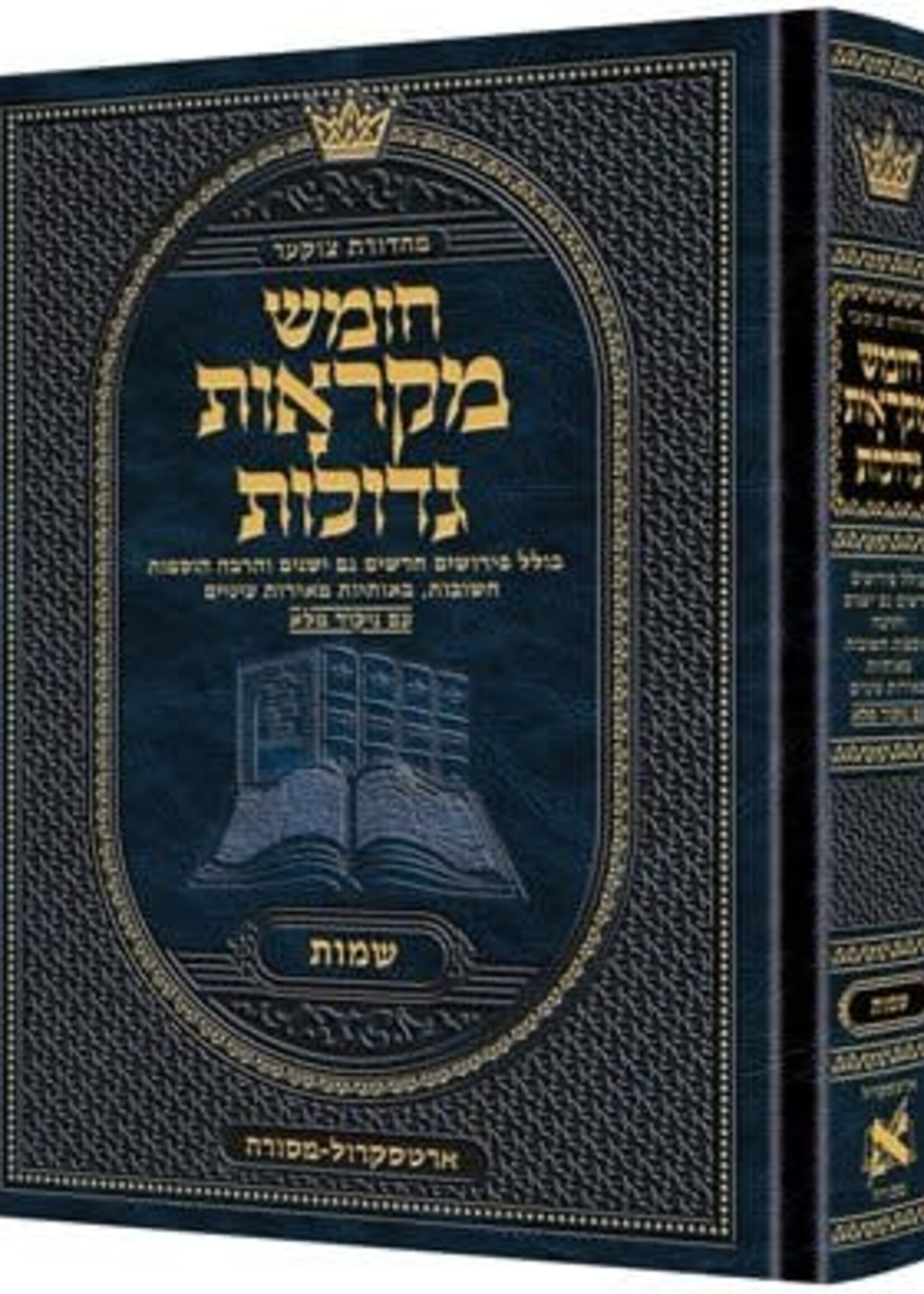 Mid Size Czuker Edition Hebrew Chumash Mikra'os Gedolos Sefer Shemos / Mid Size Czuker Edition עברית חומש מקראוס גדולות ספר שמות