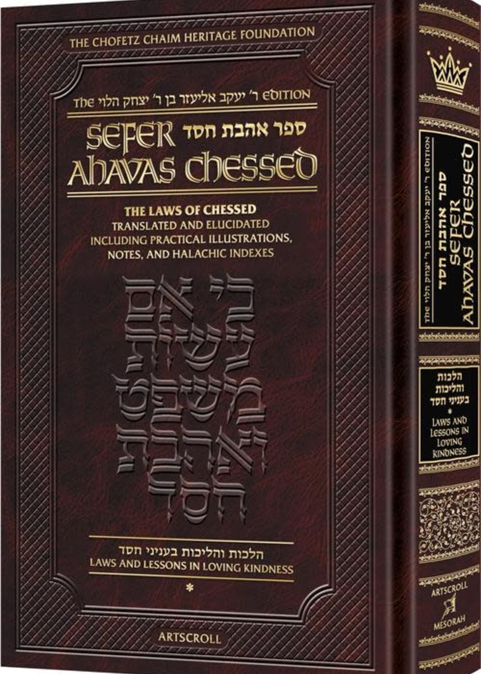 Sefer Ahavas Chessed Volume 1: Laws and Lessons in Loving Kindness