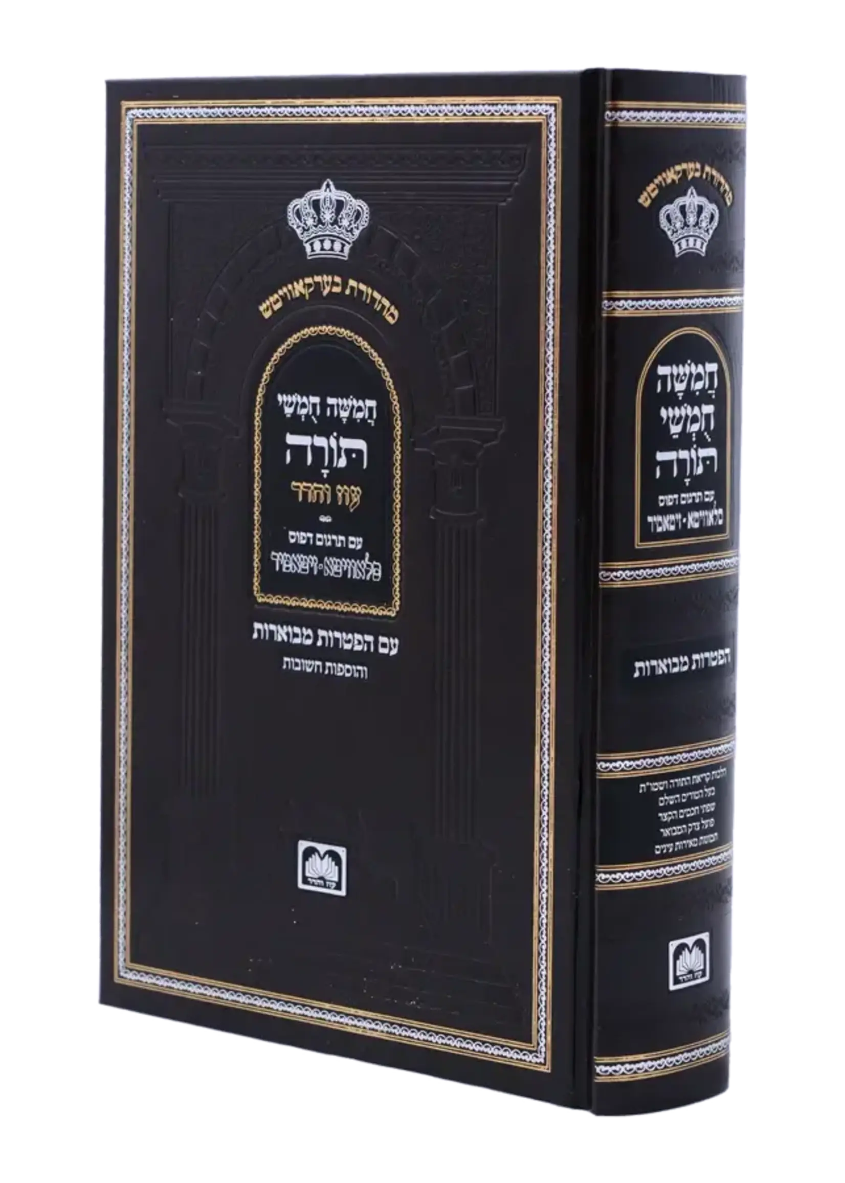Chamisha Chimshei Torah - Shul Edition [Haftoras Mevuar] / חמשה חמשי תורה עם הפטורת מבוארת