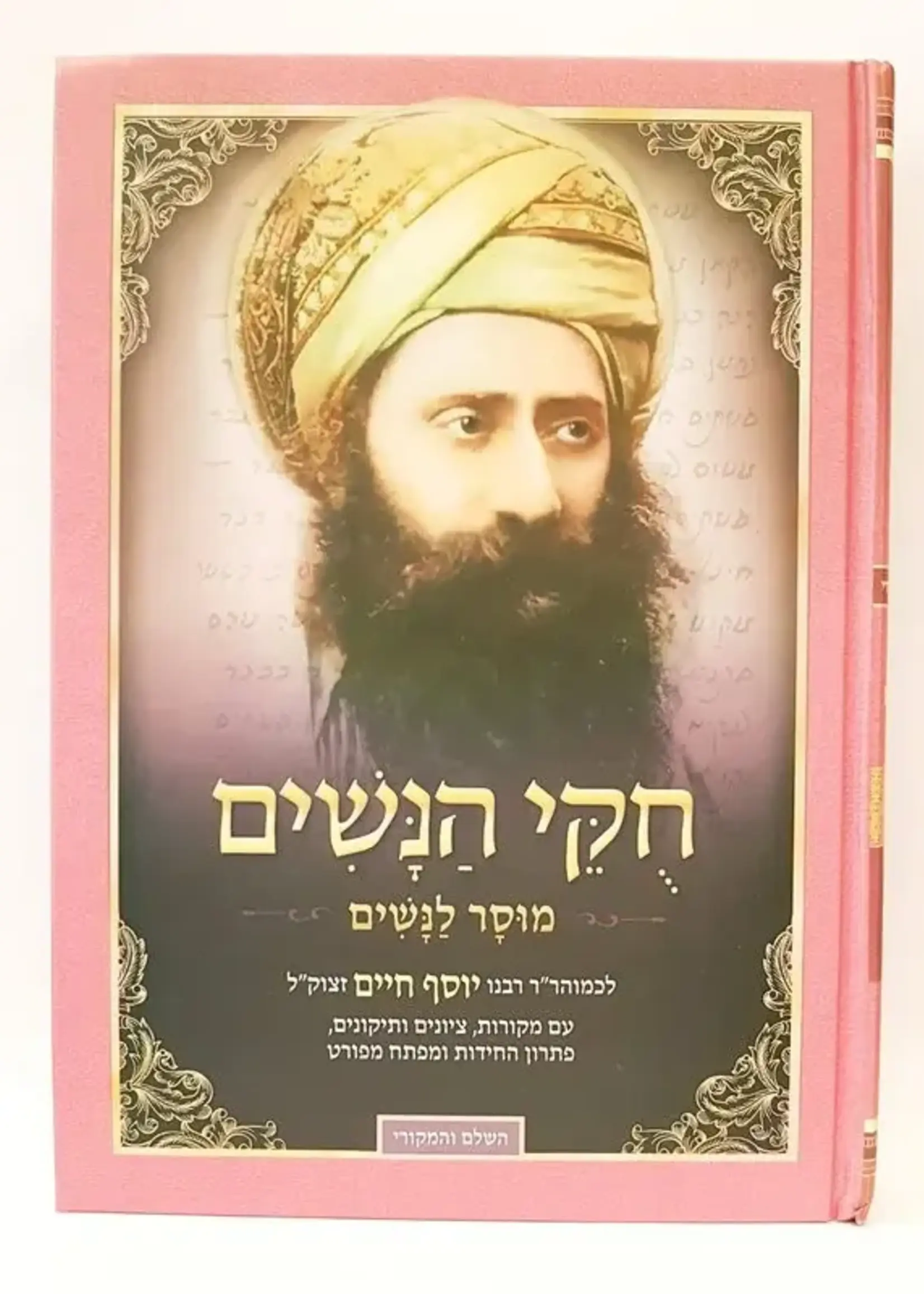 Sefer Chukei HaNashim HaBen Ish Chai / ספר חוקי הנשים - הבן איש חי 