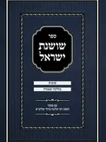 Rabbi Mordechai Kanner Sefer Shoshanas Yisrael - Sukkos / ספר שושנה ישראל - סוכות