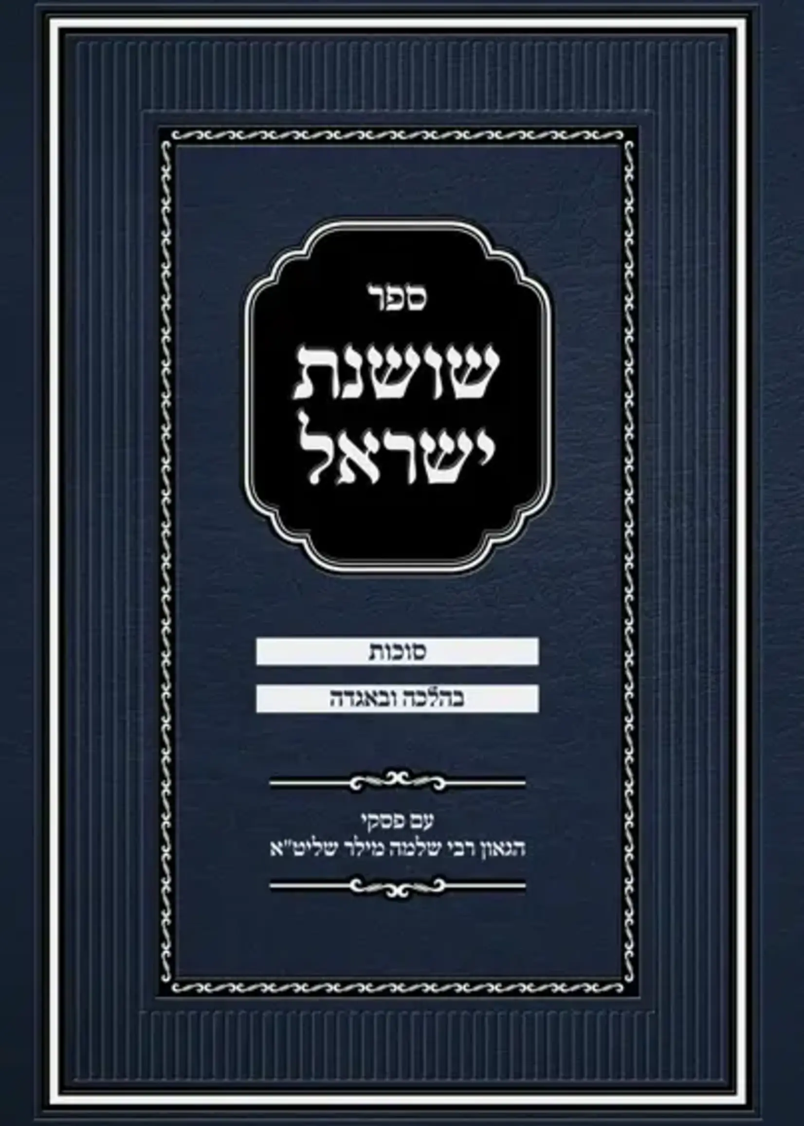 Rabbi Mordechai Kanner Sefer Shoshanas Yisrael - Sukkos / ספר שושנה ישראל - סוכות