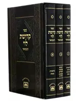 Rabbi Levi Yitzchok of Berditchev Kedushas Levi Hamevuar 3 Volume Set / קדושת לוי המבואר מנוקד - 3 כרכים
