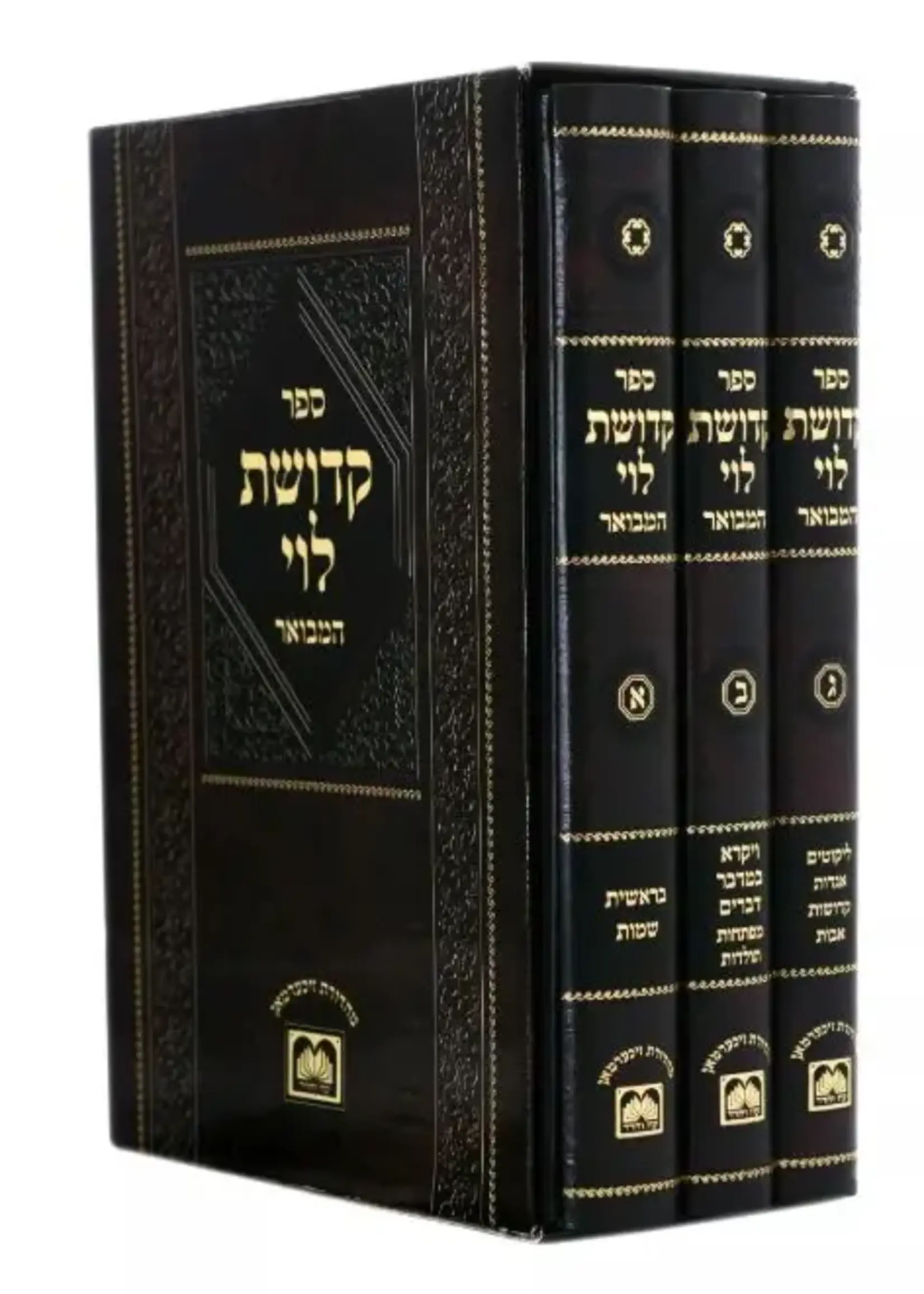 Rabbi Levi Yitzchok of Berditchev Kedushas Levi Hamevuar 3 Volume Set / קדושת לוי המבואר מנוקד - 3 כרכים