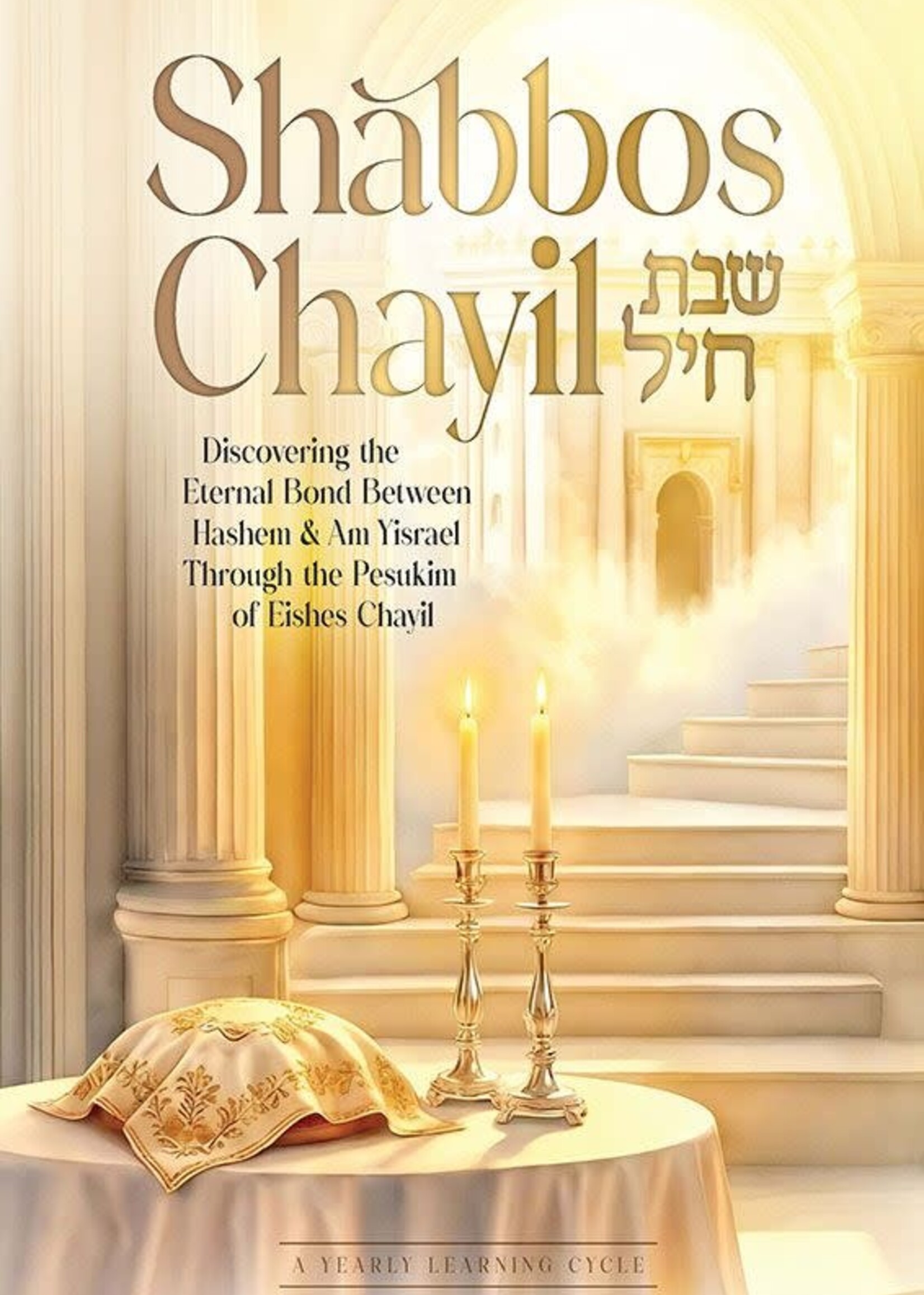Shabbos Chayil: Discovering the Eternal Bond between Hashem and Am Yisrael through the Pesukim of Eishes Chayil