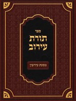 Toras HaEiruv (Hebrew Only) / תורת עירוב