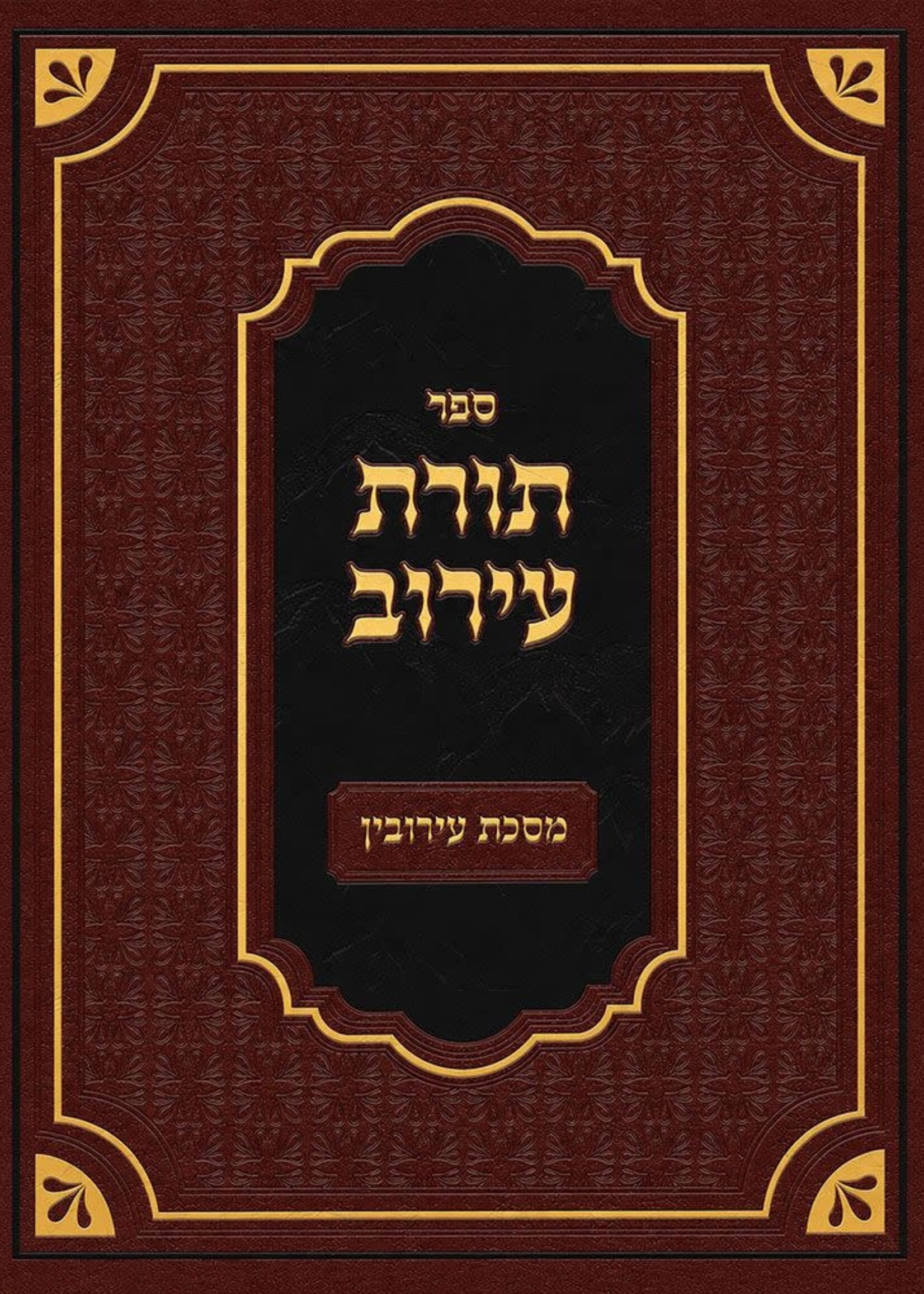 Toras HaEiruv (Hebrew Only) / תורת עירוב