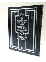 Sefer Haftarot - Ish Matzliach Edition - XL Slipcased PU Leather / ספר הפטרות איש מצליח