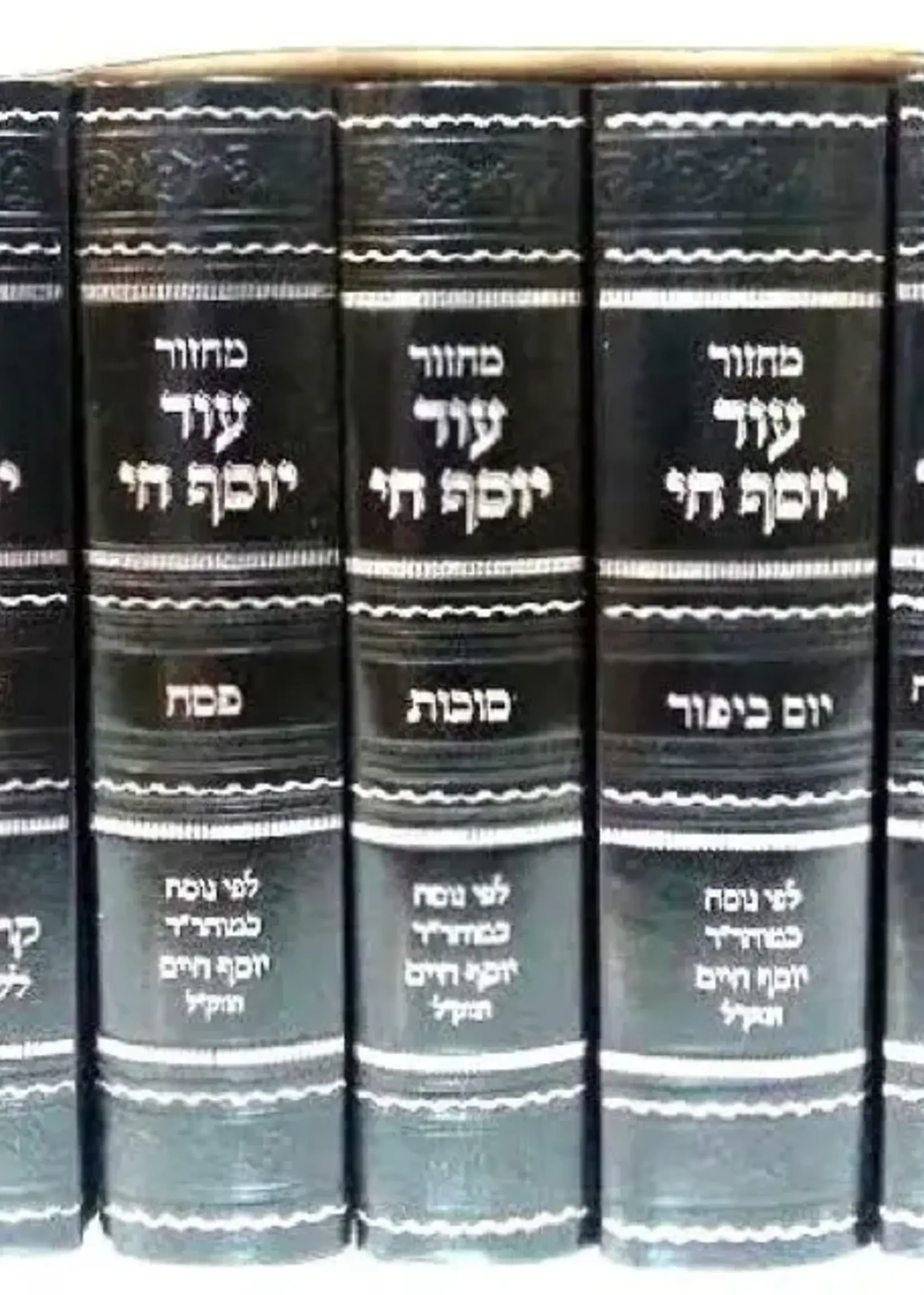Mahzor Od Yosef Chai 5 Volume Set - Sephardic Holiday Prayer Book Edition / מחזור עוד יוסף חי