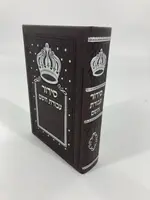 Siddur Avodat Hashem Sephardic P/U Leather-Brown 4" x 6" / סידור עבודת השם דמוי עור