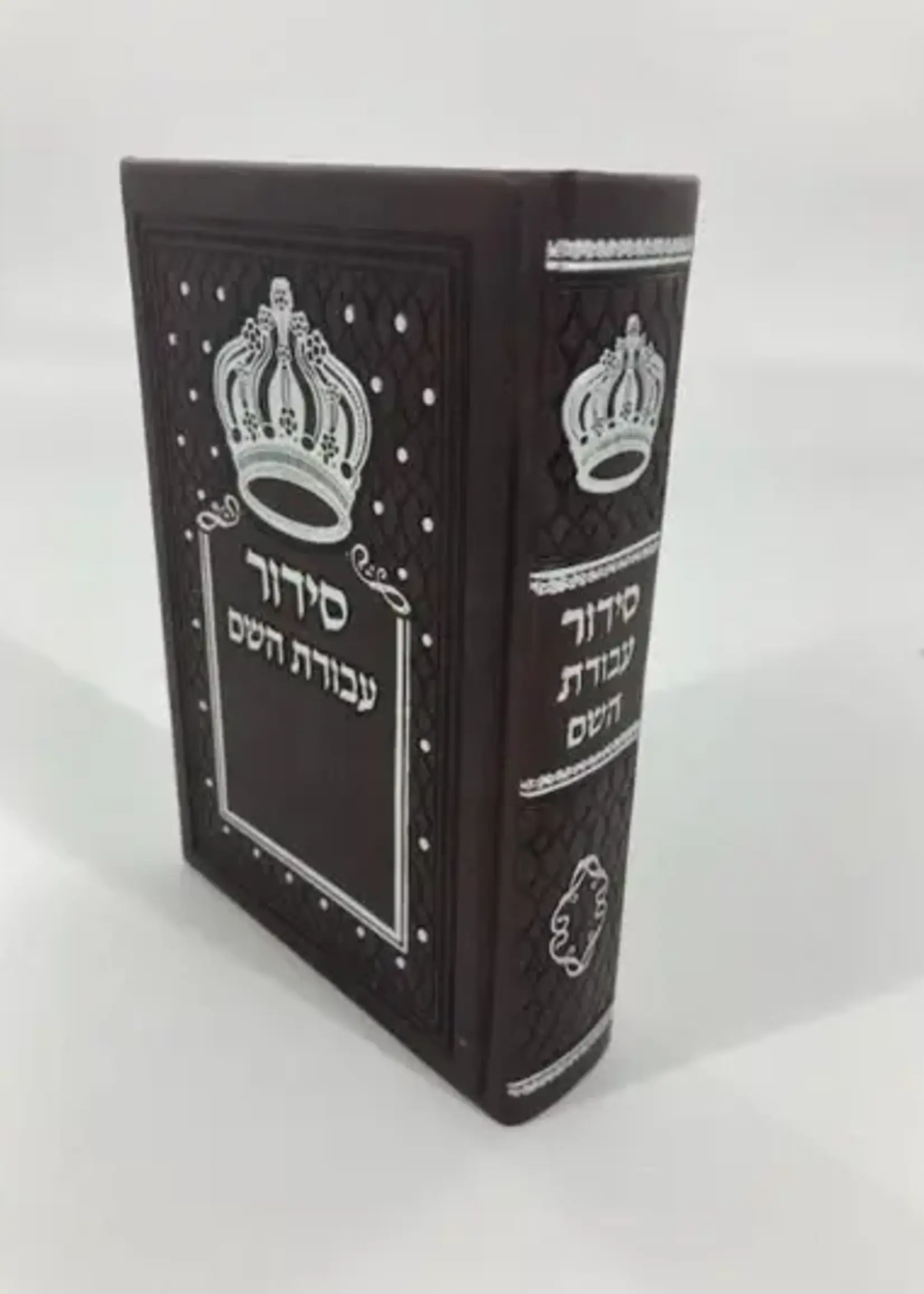 Siddur Avodat Hashem Sephardic P/U Leather-Brown 4" x 6" / סידור עבודת השם דמוי עור