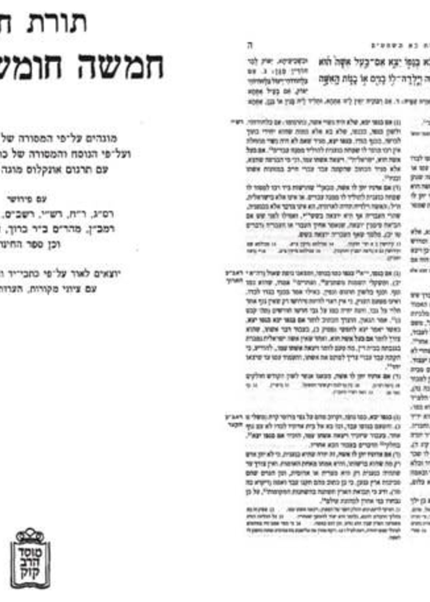Chumash Toras Chaim - Mikraos Gedolos Set / חומש תורת חיים מקראות גדולות ז"כ