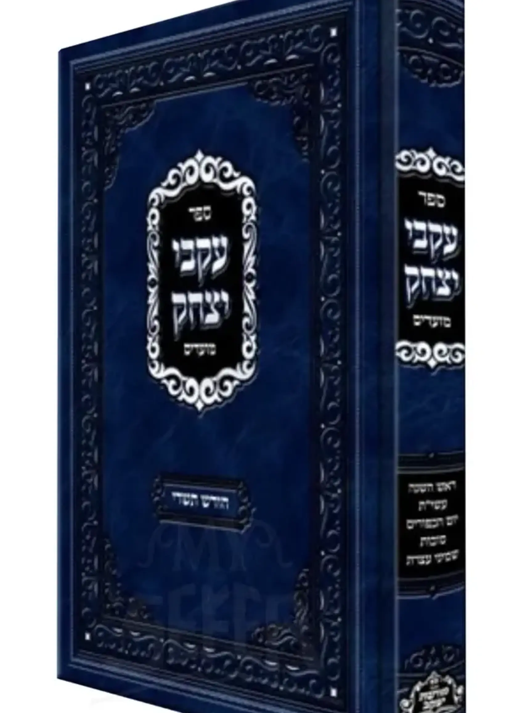 Sefer Akvei Yitzhak Moadim Al Chodesh Tishrei / עקבי יצחק מועדים על חודש תשרי