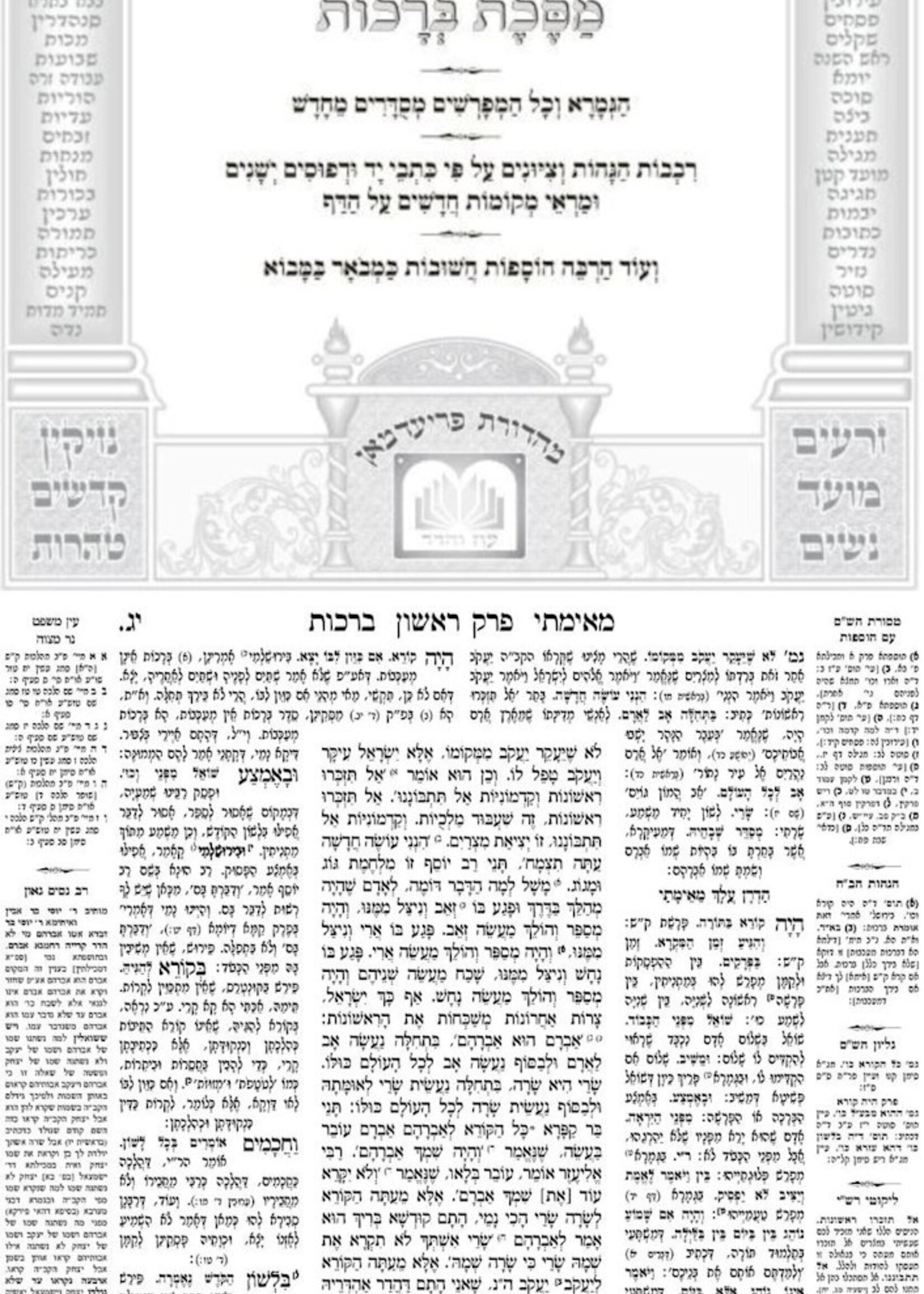 Talmud Bavli Talmidim Menukad - Shinun Hatalmud - Bava Kama / מנוקד עם שינון - בבא קמא