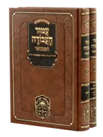 Rabbi Moshe Chaim Luzzato (Ramchal) Amod HaAvodah Hamevuar - 2 Volumes / עמוד העבודה המבואר ב"כ