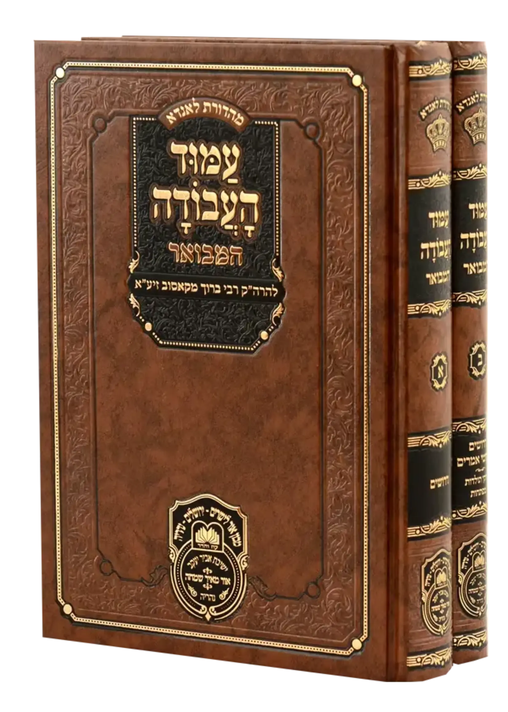 Rabbi Moshe Chaim Luzzato (Ramchal) Amod HaAvodah Hamevuar - 2 Volumes / עמוד העבודה המבואר ב"כ