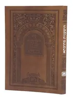 Hoshanos Mesivta with Musaf - Leatherette Edition / הושענות מתיבתא קטן PU