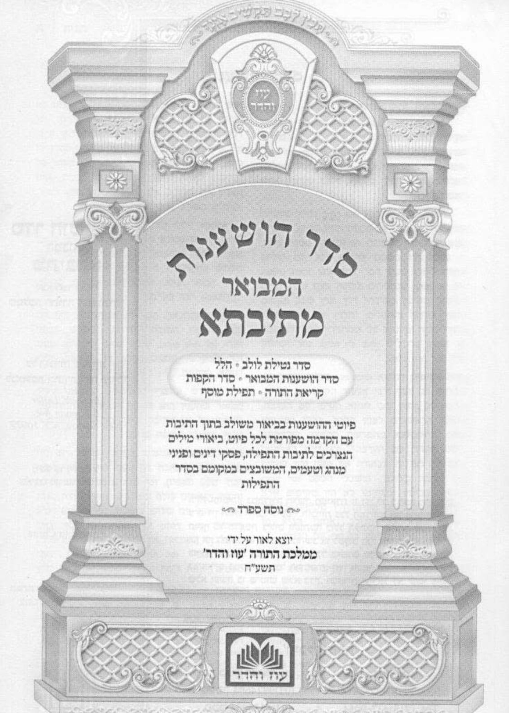 Hoshanos Mesivta with Musaf - Leatherette Edition / הושענות מתיבתא קטן PU