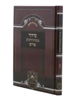 Added Siddur Kavanos Harashash Hoshanos Sukkos Eastern Mizrahi / סידור כוונות הרש"ש הושענות סוכות נוסח ע"מ