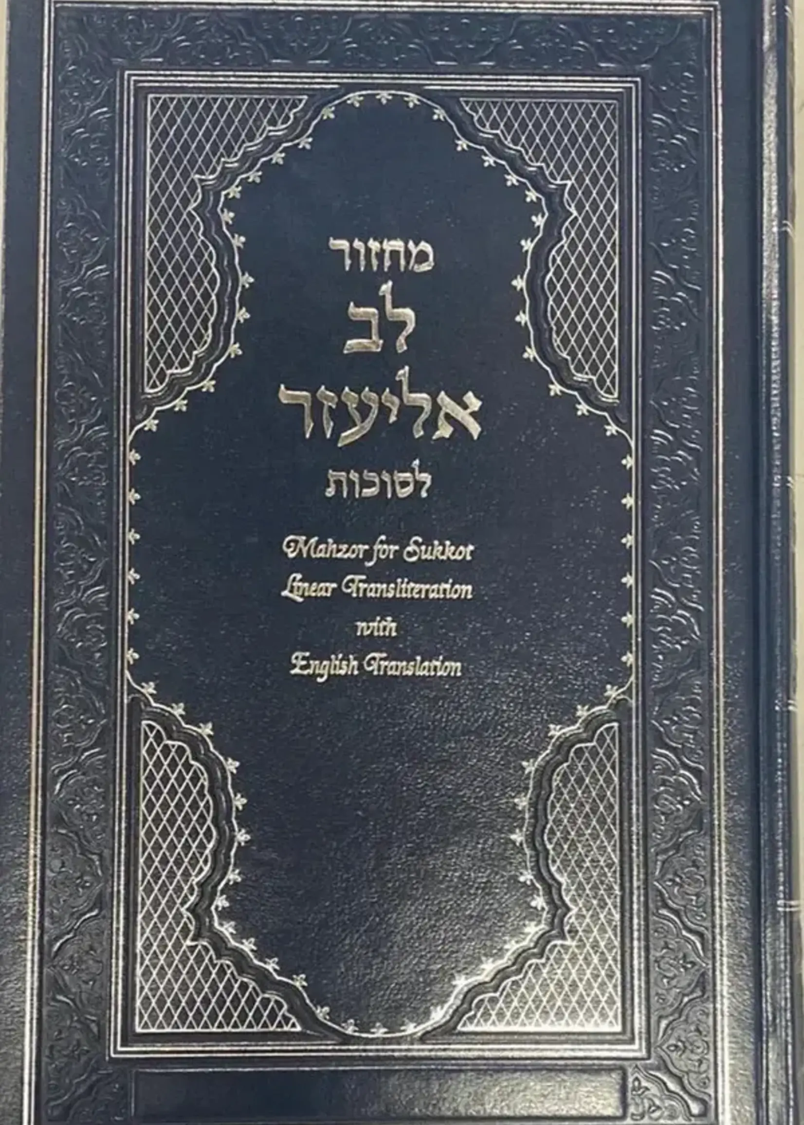 Machzor Lev Eliezer Sukkot with Hebrew/English Linear Transliteration (Sephardic)
