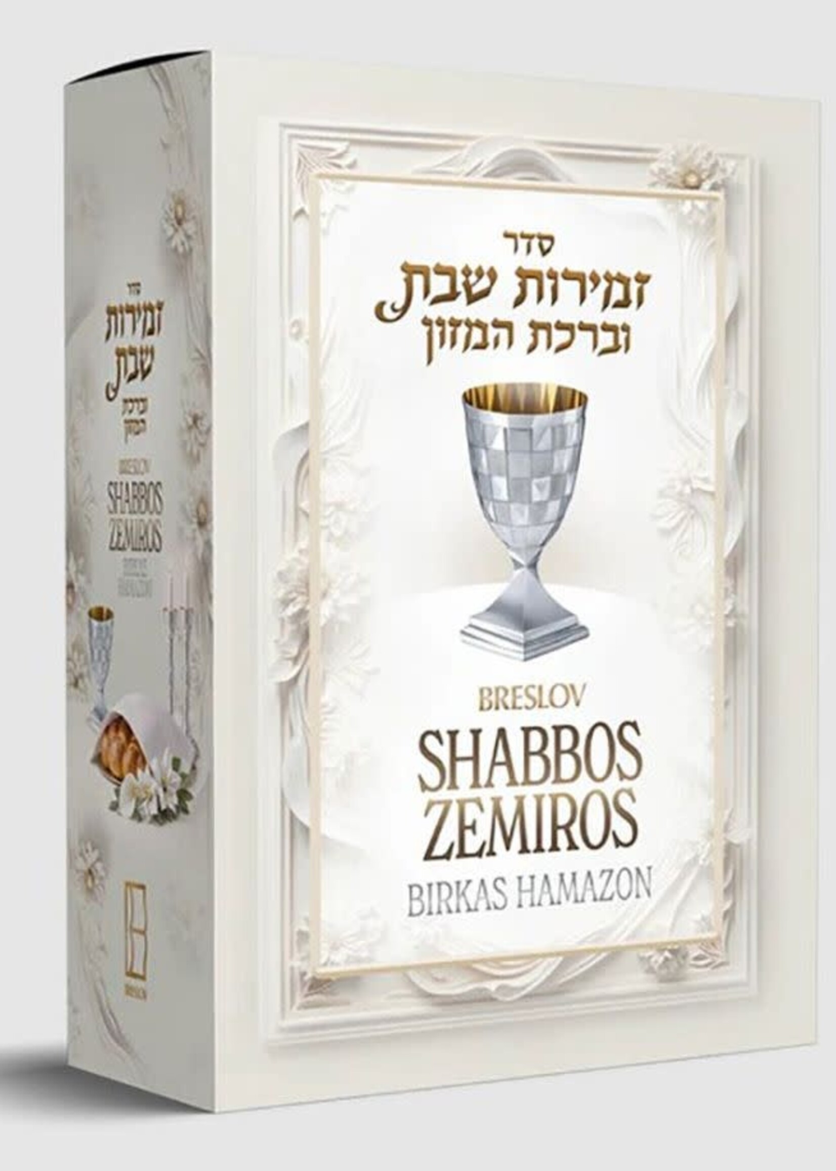 Breslov Shabbos Zemiros 5 Volume Boxed Set