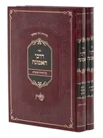 Sefer Darchei HaEmunah 2 Volume Set / ספר דרכי האמונה