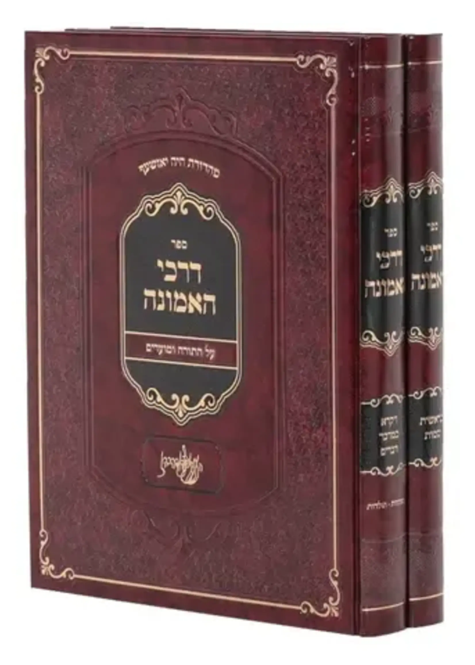 Sefer Darchei HaEmunah 2 Volume Set / ספר דרכי האמונה