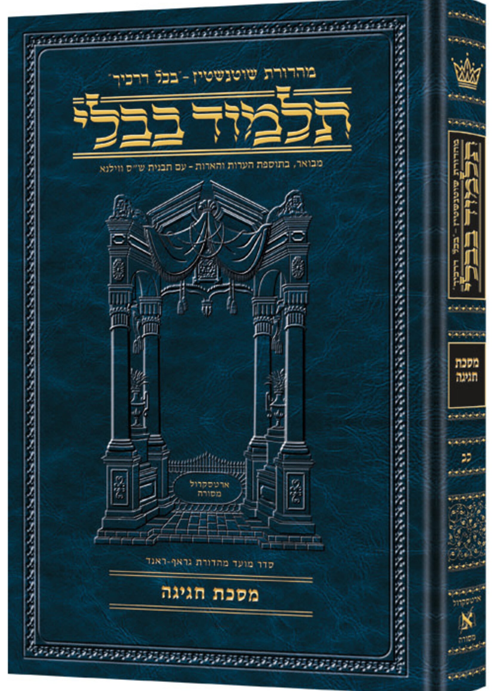 Schottenstein Ed Talmud Hebrew [#22] - Chagigah (2a-27a) (Full Size)