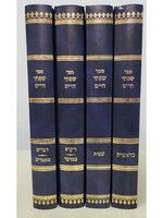Rabbi Chaim Friedlander Sifsei Chaim, Chumash set, 4 volumes (Hebrew Only) / סיפור חיים, סט חומש, 4 כרכים (עברית בלבד)